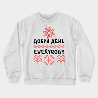 Добри день everybody Crewneck Sweatshirt